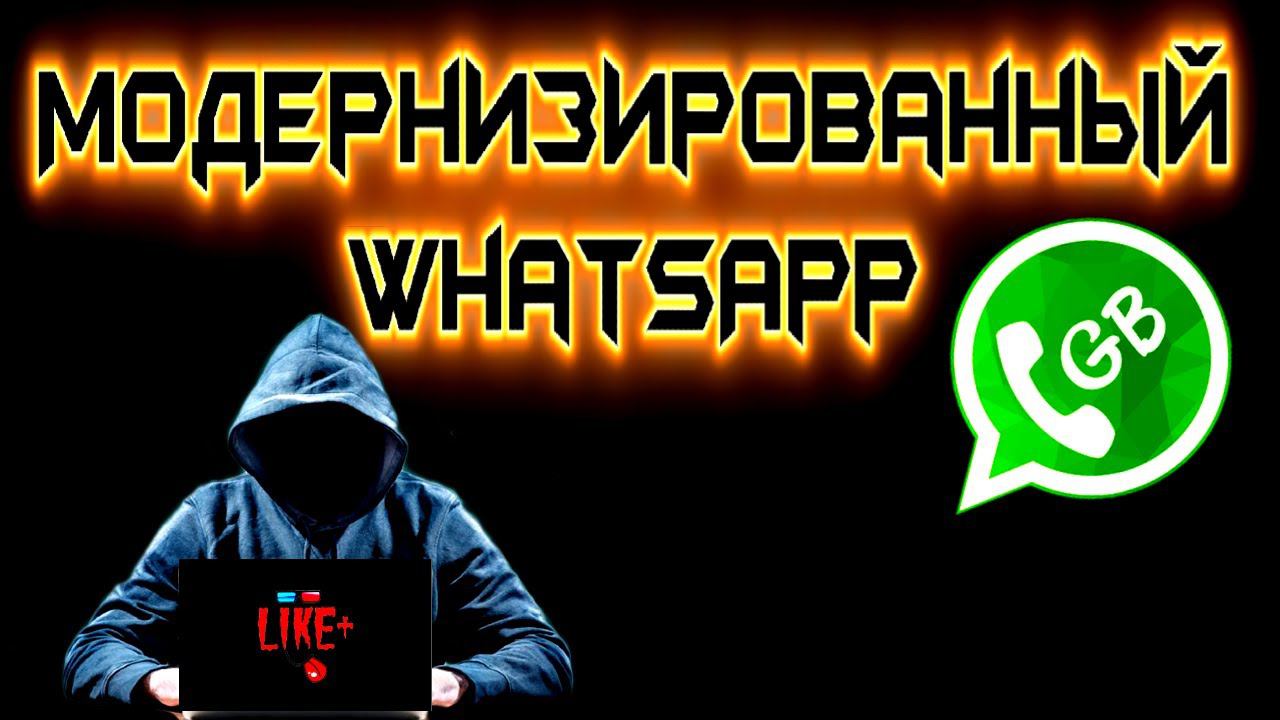 Модернизированный WhatsApp смотреть онлайн