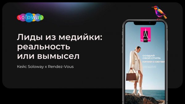 Лучший кейс Soloway и Rendez-Vous | Performance Marketing Forum 2023
