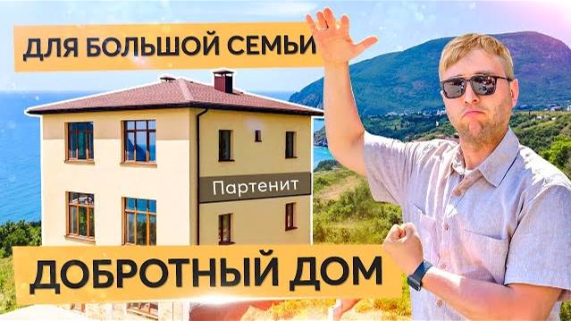 Дом для большой семьи в Партените. Купить дом в Крыму. смотреть онлайн