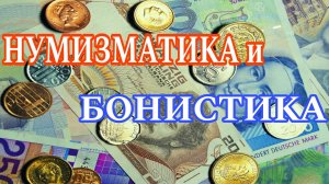 Нумизматика и бонистика