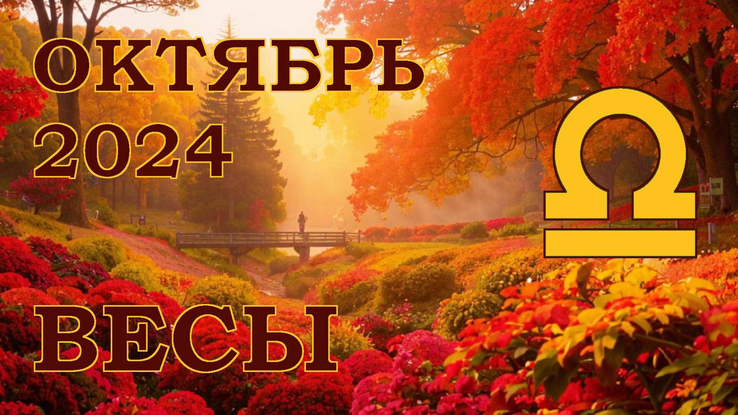 ВЕСЫ | ТАРО прогноз на ОКТЯБРЬ 2024 года | Желание | Расклад таро | Таро онлайн
