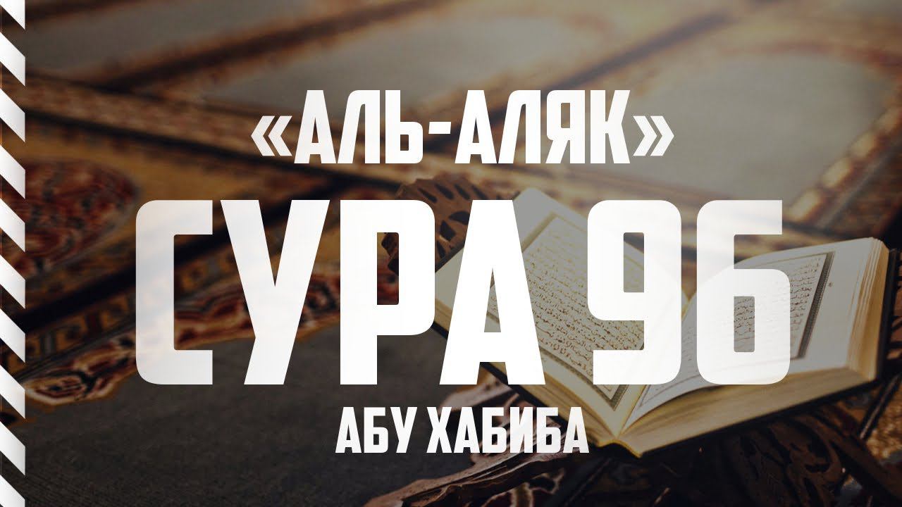 Сура 96 "Аль-Аляк" Абу Хабиба смотреть онлайн
