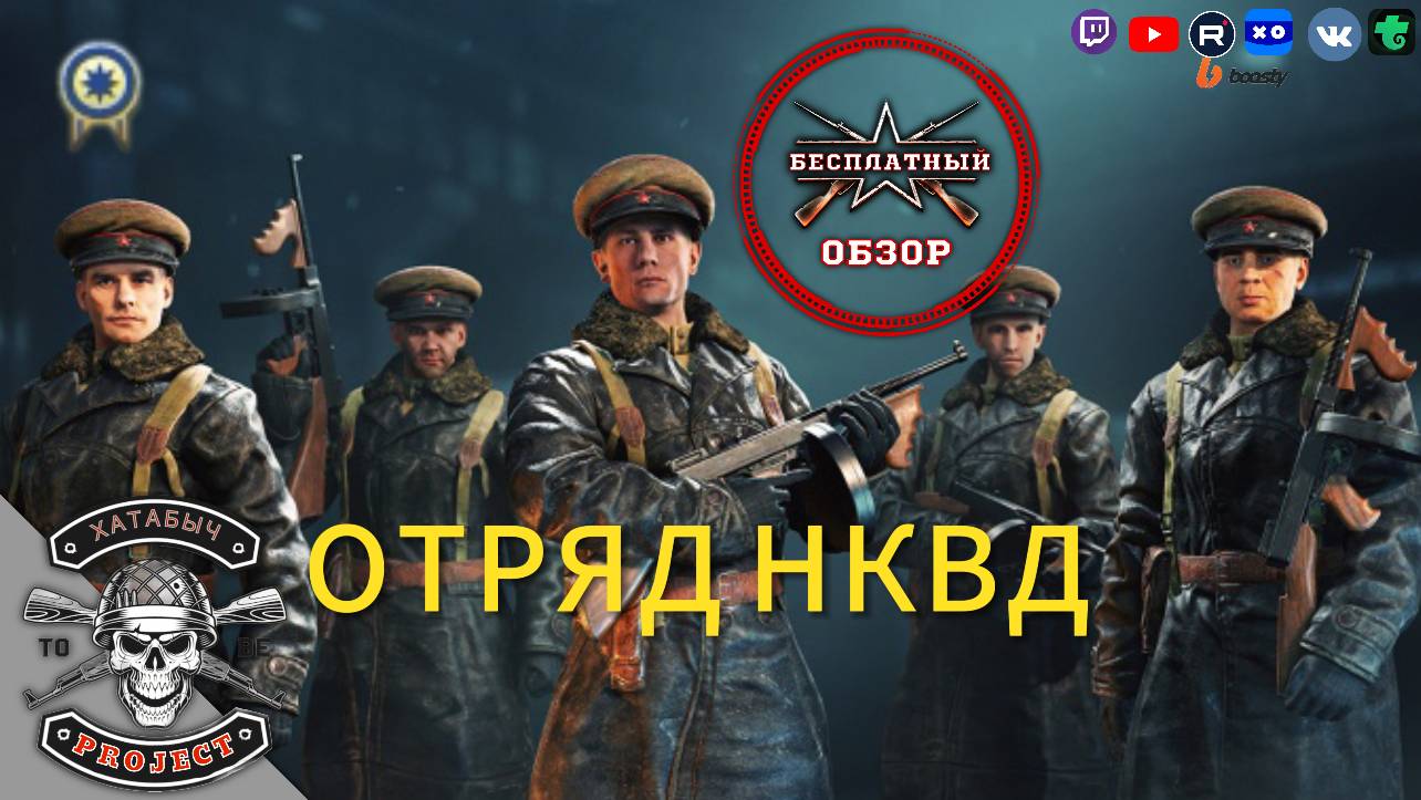 Отряд НКВД [Бесплатный обзор ENLISTED] смотреть онлайн