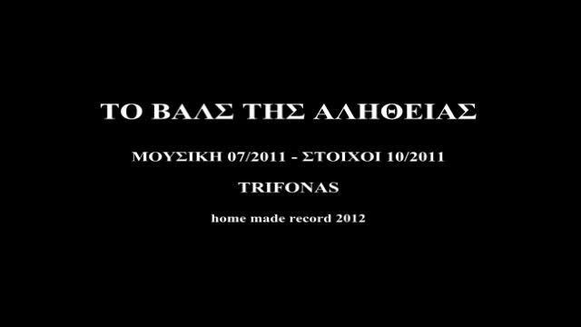 ΤΟ ΒΑΛΣ ΤΗΣ ΑΛΗΘΕΙΑΣ - TRYFONAS смотреть онлайн