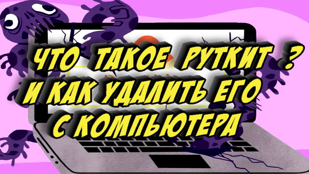 Что такое руткит и как удалить его с компьютера смотреть онлайн