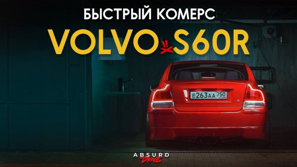 Volvo S60R - ломает шаблоны!