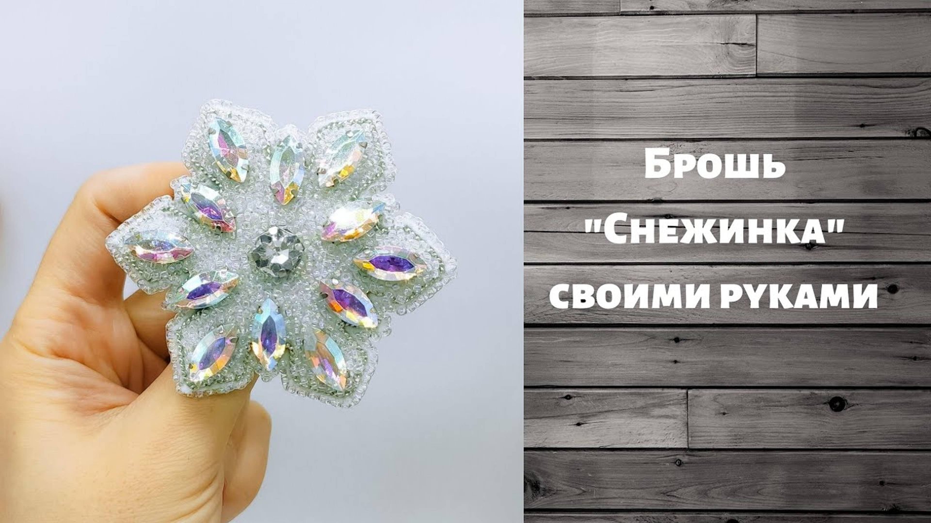 Брошь из бисера "Снежинка". Процесс создания. смотреть онлайн