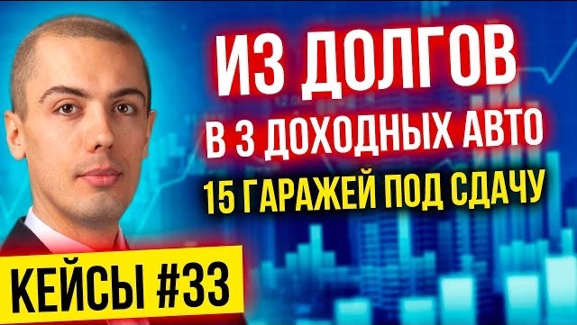 15 доходных гаражей, Из долгов в 3 доходных авто с +87 тыс - Инвест Кейсы #34 смотреть онлайн