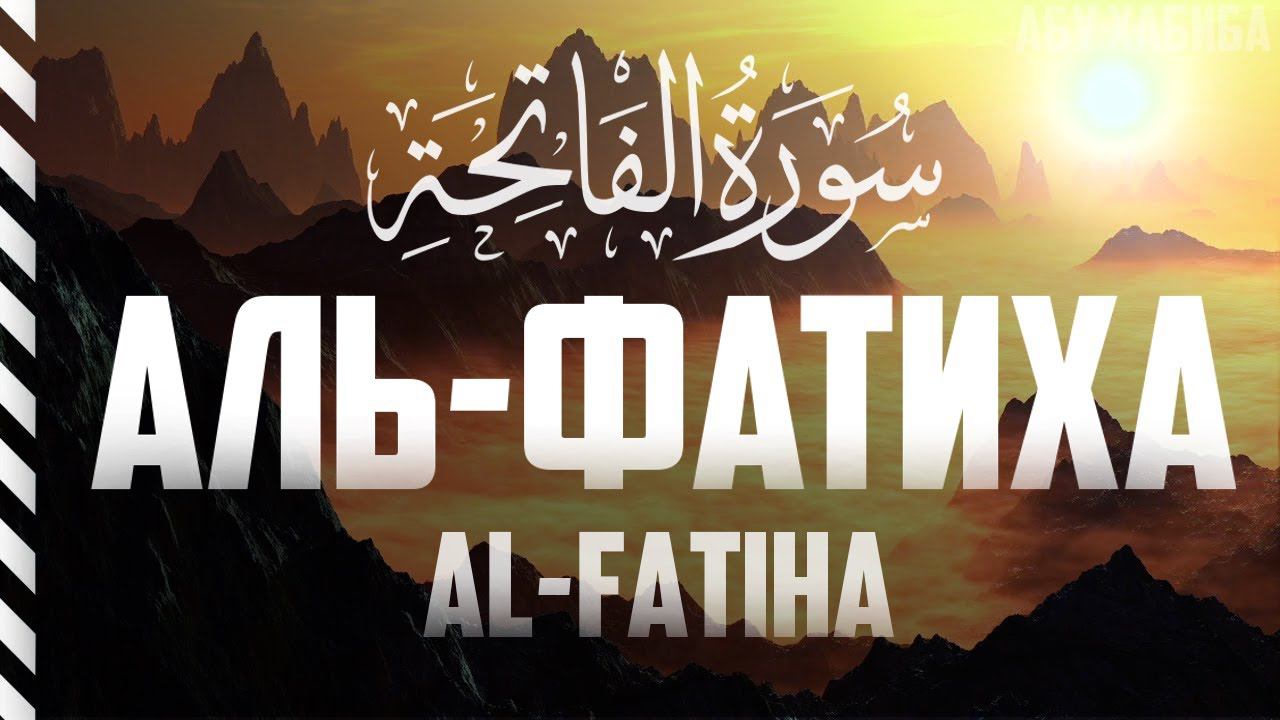 Сура Фатиха смотреть онлайн