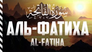 Сура Фатиха