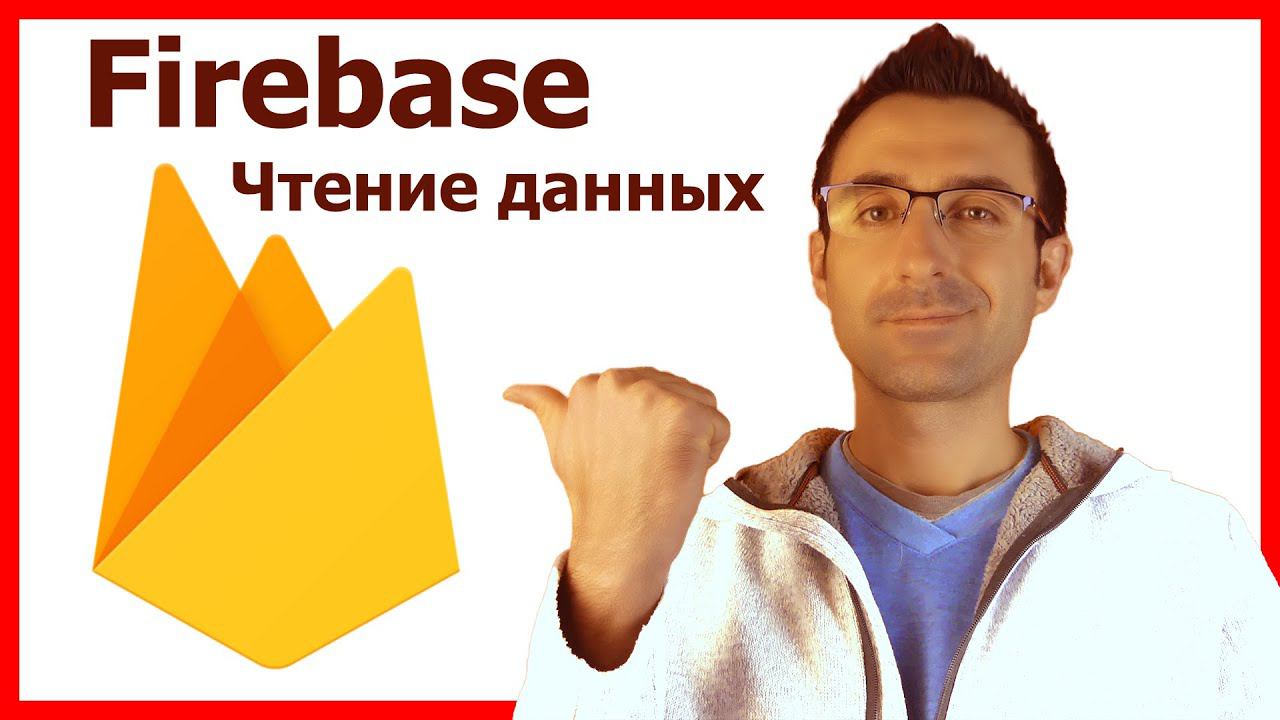 Firebase Чтение Данных на Android / Часть 2 / Android Studio уроки смотреть онлайн