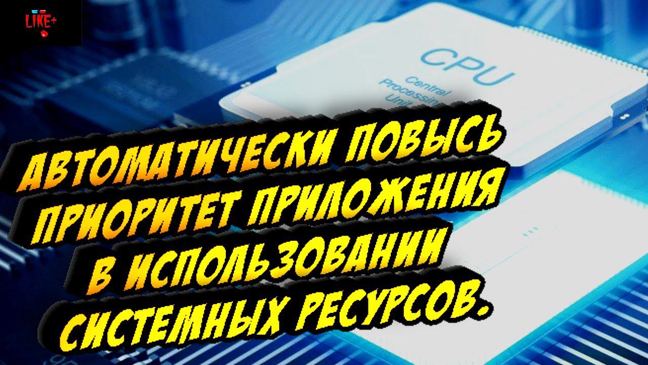Автоматически повысь приоритет приложения в использовании системных ресурсов смотреть онлайн