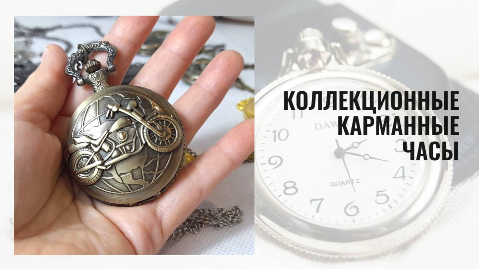 Карманные часы бронзового цвета в байкерском стиле(объемный рисунок "Мотоцикл") смотреть онлайн