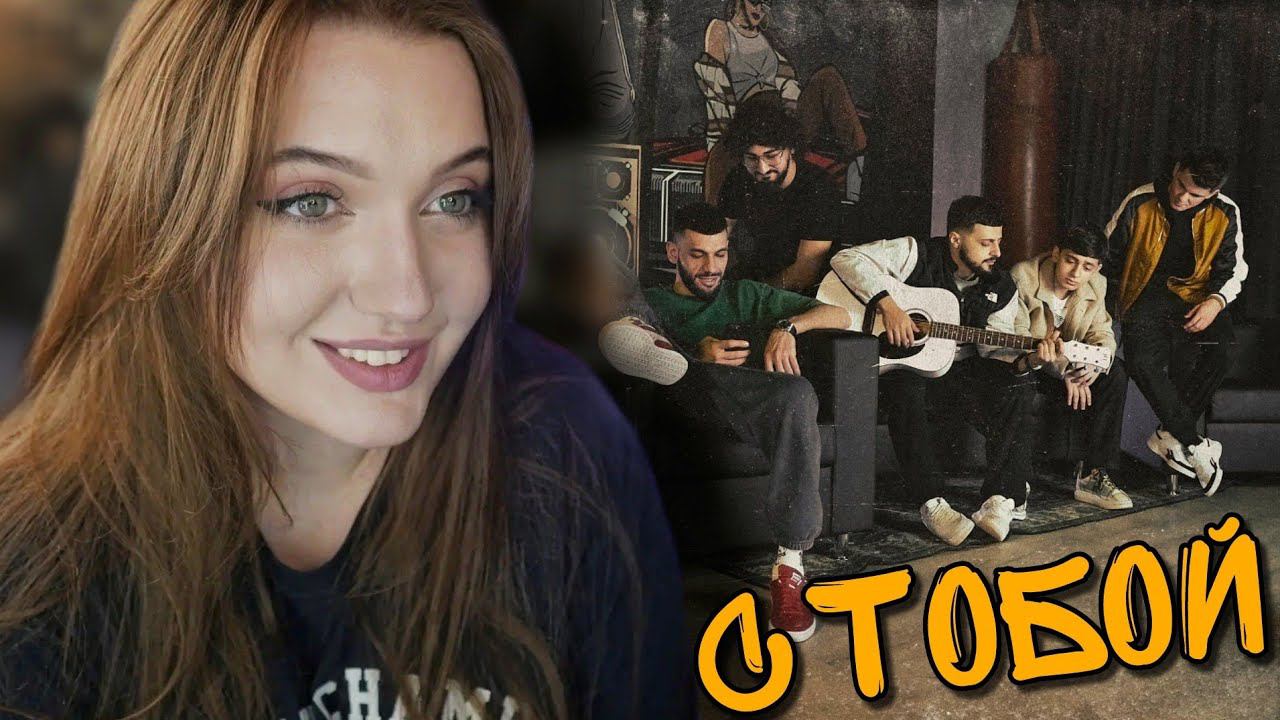 Jakone, A.V.G, BAGARDI, Goro, Asatro - С тобой смотреть онлайн