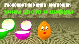 Разноцветные ЯЙЦА | Учим Цифры и Цвета | Мультфильм #разноцветныеяйца #учимцифры #учимцвета