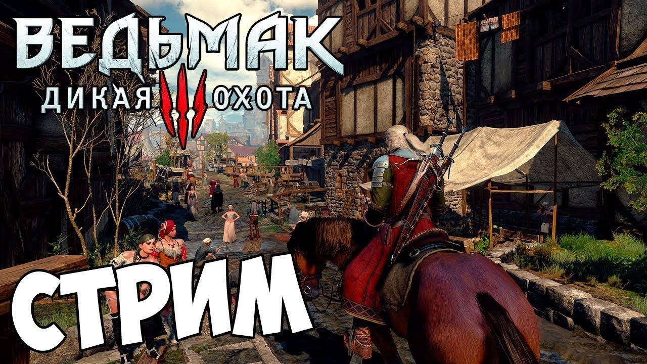 Ведьмак 3 Дикая Охота Прохождение 9 смотреть онлайн