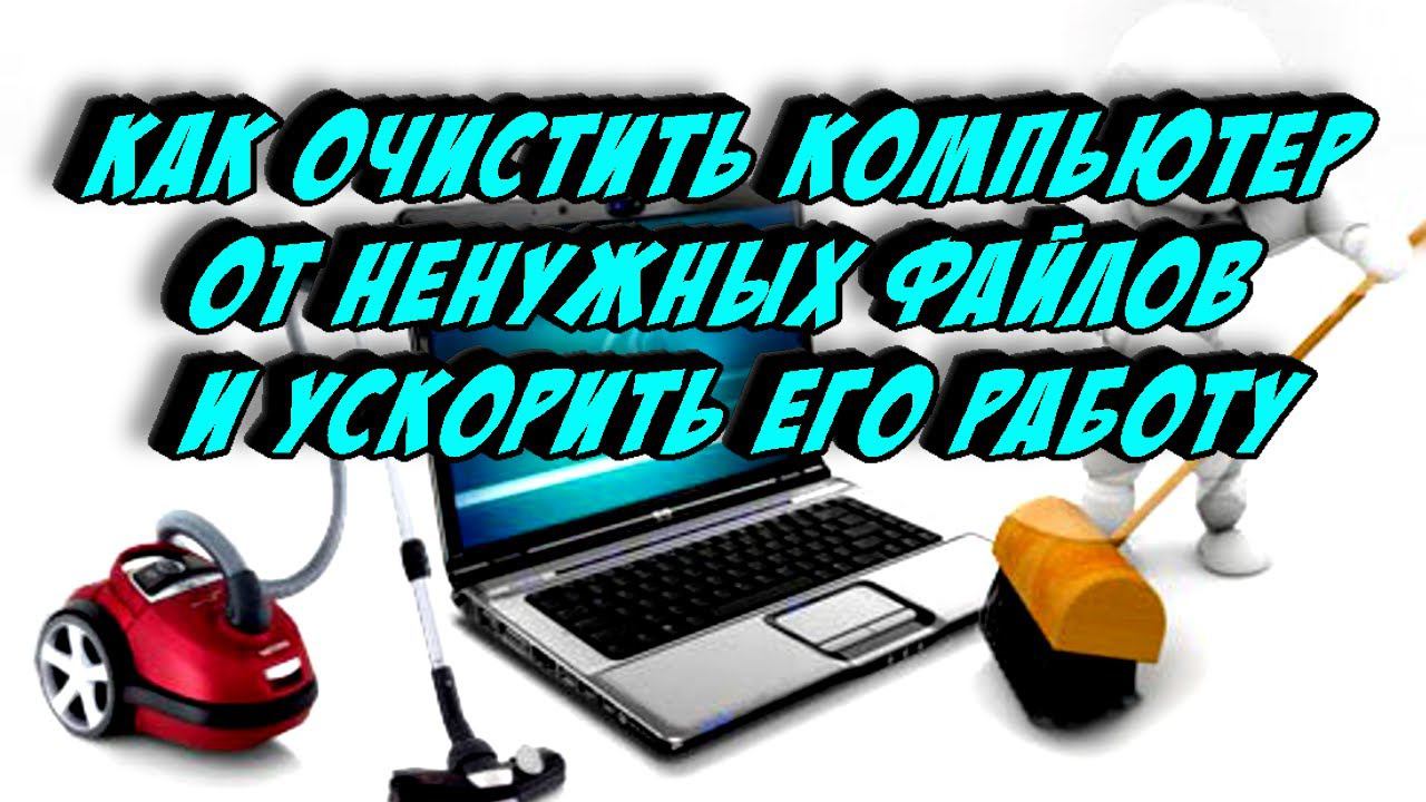 Как очистить компьютер от ненужных файлов и ускорить его работу !?!? смотреть онлайн