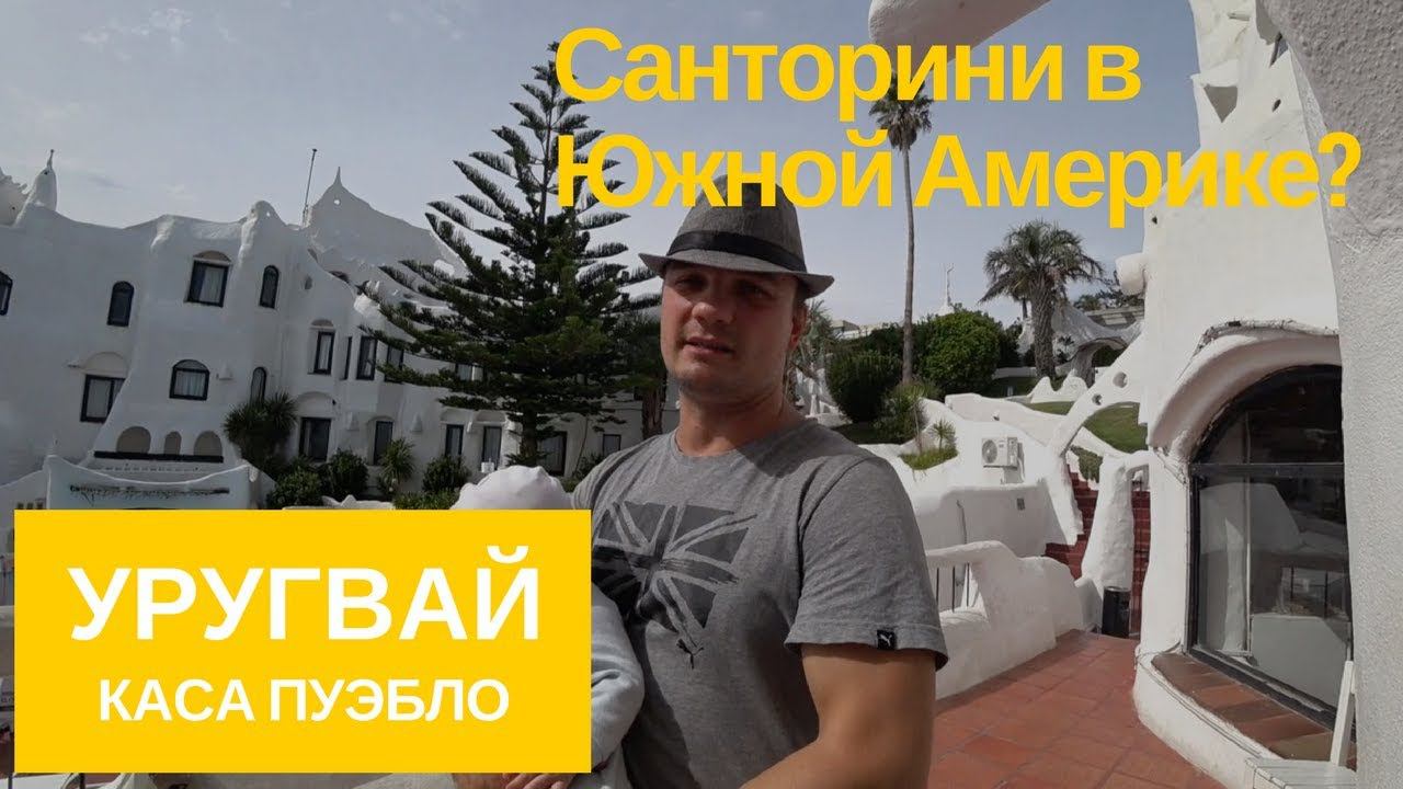 Уругвай жизнь. Как выглядит простой городок? Каса Пуэбло. Пириаполис. смотреть онлайн