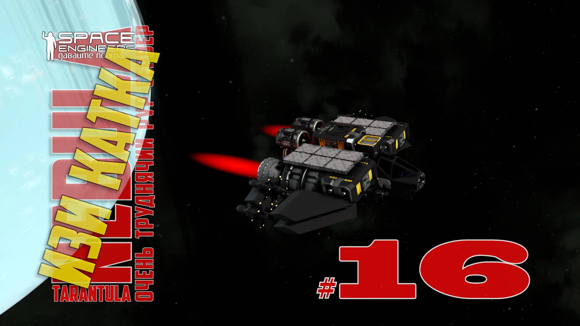 Изи катка #16 Nebula Tarantula Space Engineers смотреть онлайн