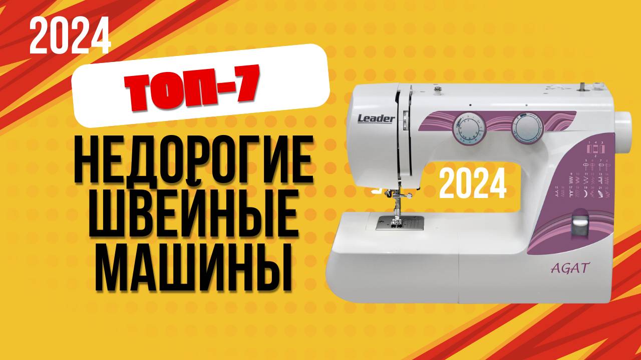 ТОП—7. 🪡Лучшие недорогие швейные машинки. 🔥Рейтинг 2024. Какую лучше выбрать по цене-качеству? смотреть онлайн