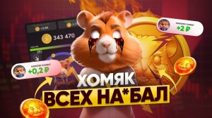 HAMSTER KOMBAT ХУДШАЯ ТАПАЛКА — сколько заработал создатель хомяка?!