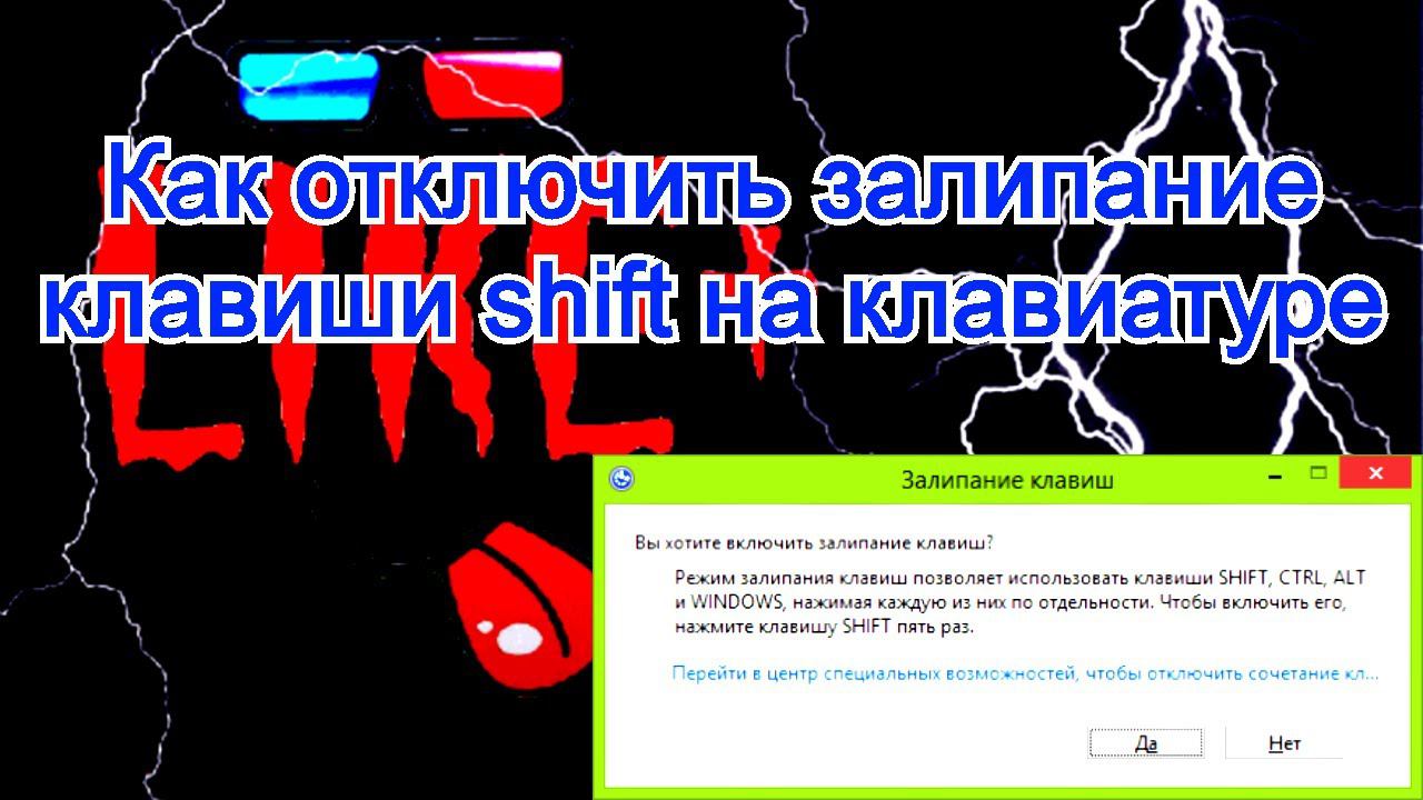 Как отключить залипание клавиши shift на клавиатуре в Windows смотреть онлайн