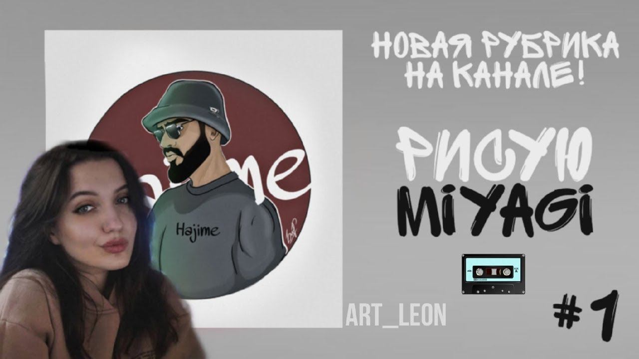 РУБРИКА ART_LEON : МИЯГИ :D (Miyagi) #1 смотреть онлайн