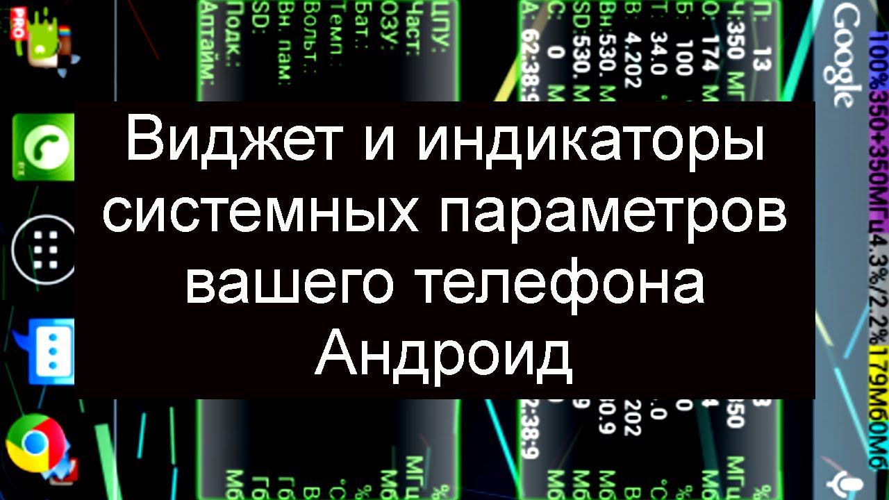 Виджет и индикаторы системных параметров вашего телефона Андроид . смотреть онлайн