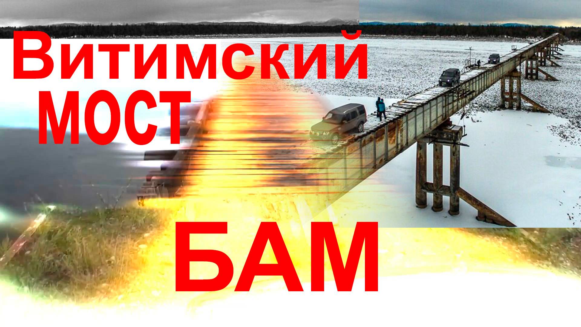 БАМ. Вити́мский мост смотреть онлайн