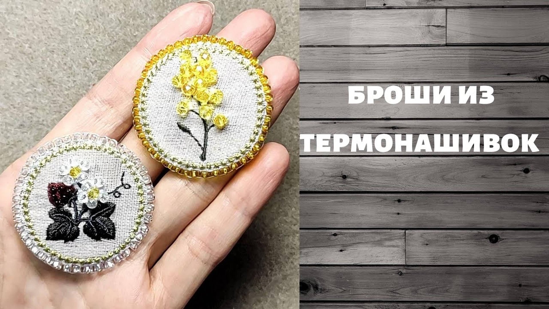 Идея и процесс создания брошек "Мимоза", "Земляничка" из термонашивок. смотреть онлайн