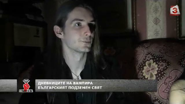 "Офанзива с Любо Огнянов": Дневниците на вампира по български смотреть онлайн