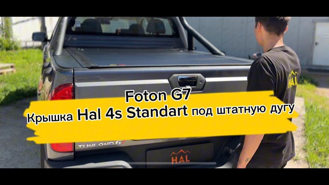 Крышка HAL 4-х секционная Foton G7 уменьшенная под дугу 4S STANDART смотреть онлайн