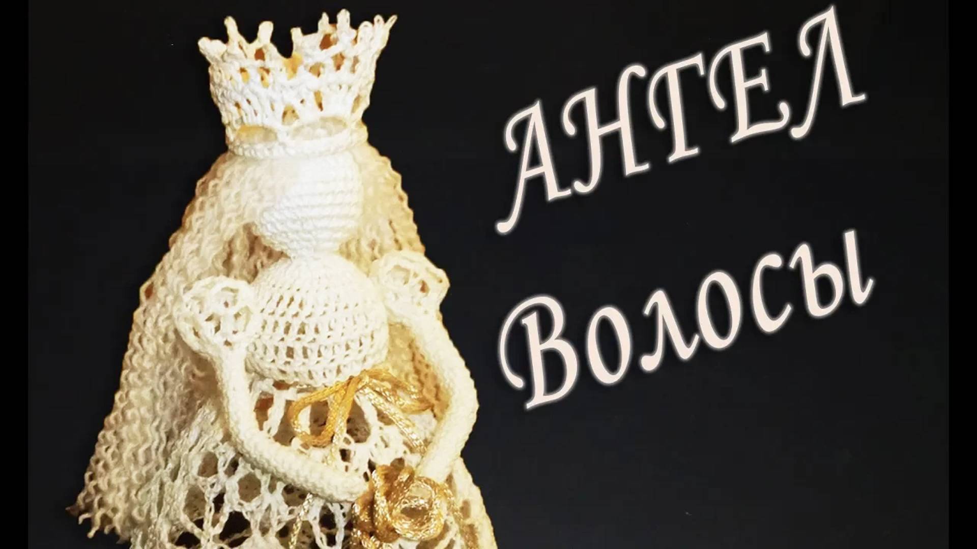 КАК ЛЕГКО И ПРОСТО СДЕЛАТЬ ВОЛОСЫ АНГЕЛА | Вязанные идеи к новому году и Рождеству смотреть онлайн