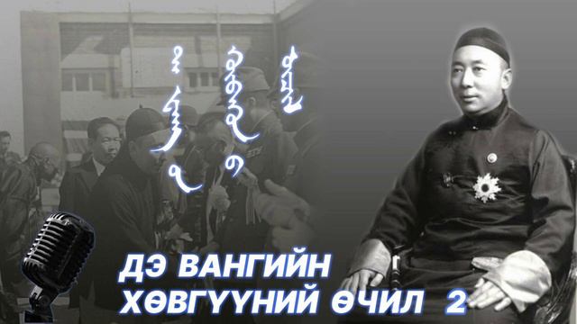 Дэ Bангийн xөвгүүний өчил - 2 смотреть онлайн