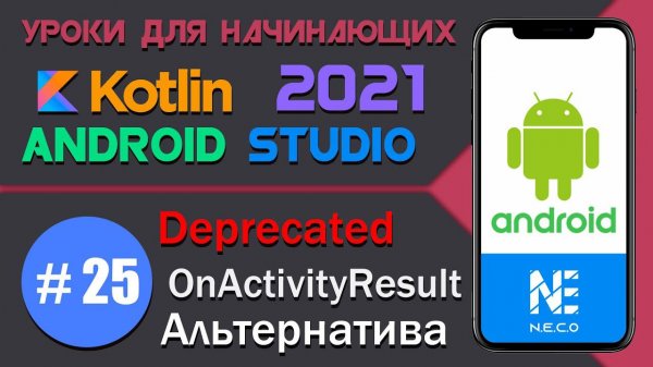 ANDROID STUDIO - ВАЖНО!! ИЗМЕНЕНИЯ || OnActivityResult DEPRECATED  || Урок 25