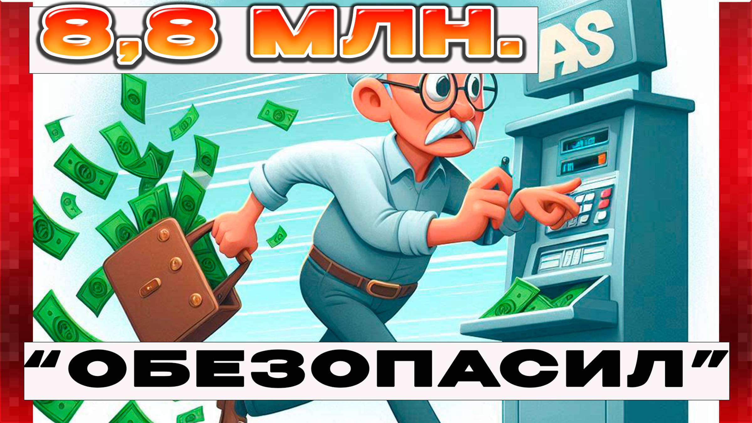 #57🔥- 8,8 млн. За раз. "обезопасил" в 74 года..28..09..2024🔥 смотреть онлайн