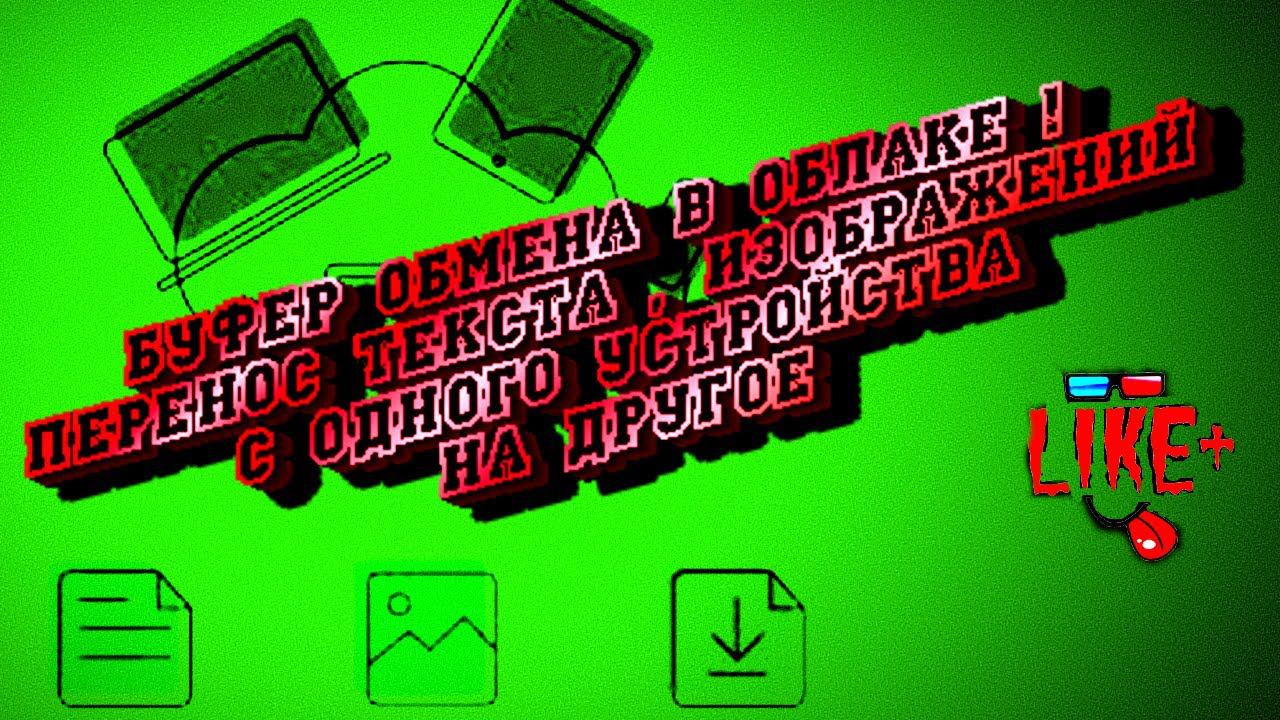 Буфер обмена в облаке ! Перенос текста и изображений с одного устройства на другое #shorts смотреть онлайн