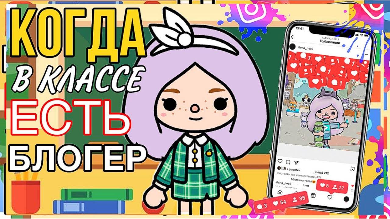 КОГДА В ТВОЁМ КЛАССЕ ЕСТЬ БЛОГЕР ТОКА БОКА // СКЕТЧ ТОКА БОКА смотреть онлайн