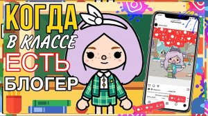 КОГДА В ТВОЁМ КЛАССЕ ЕСТЬ БЛОГЕР ТОКА БОКА // СКЕТЧ ТОКА БОКА