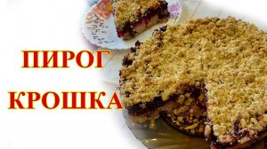 Пирог "крошка"
