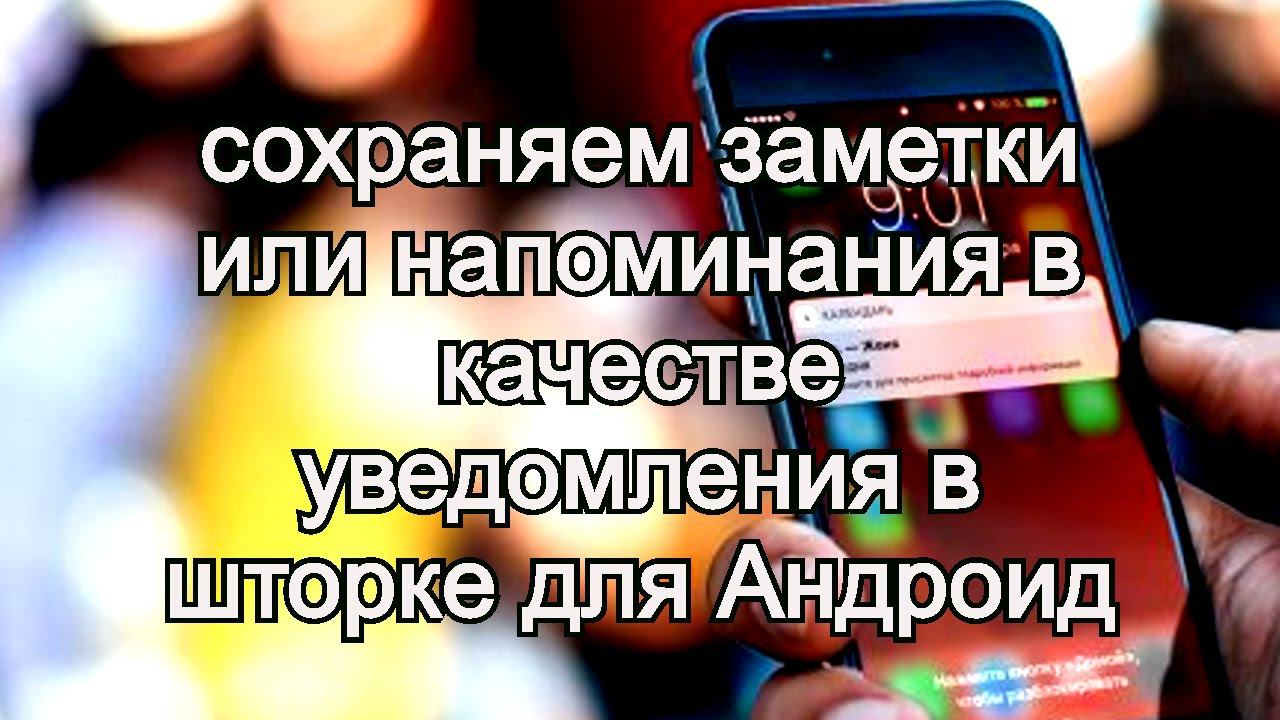 Заметки и напоминания в шторке вашего телефона смотреть онлайн