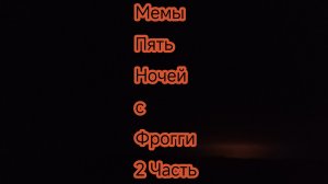Мемы Пять ночей с Фрогги (2 часть)