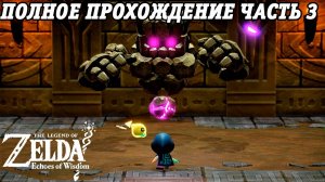 The Legend of Zelda: Echoes of Wisdom | Nintendo Switch | Полное прохождение на русском | Часть 3