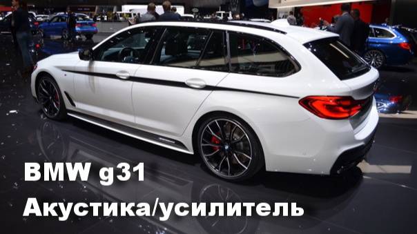 Замена заводских динамиков в BMW G31. Установка усилителей звука. Динамики в штатные места. смотреть онлайн