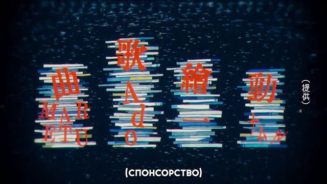 【Ado ft. MARETU】RuLe【Rus Sub】 смотреть онлайн