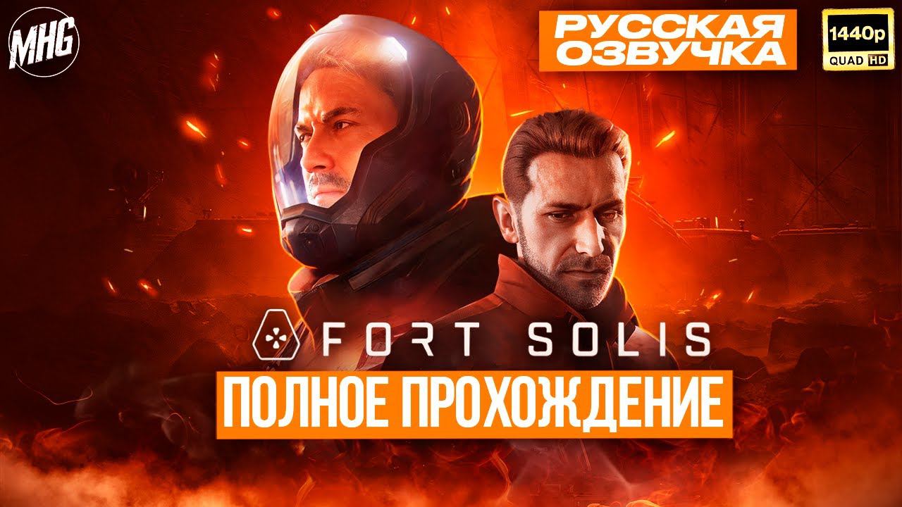 FORT SOLIS▶️ПОЛНОЕ ПРОХОЖДЕНИЕ️РУССКАЯ ОЗВУЧКА【2K/60FPS】 смотреть онлайн