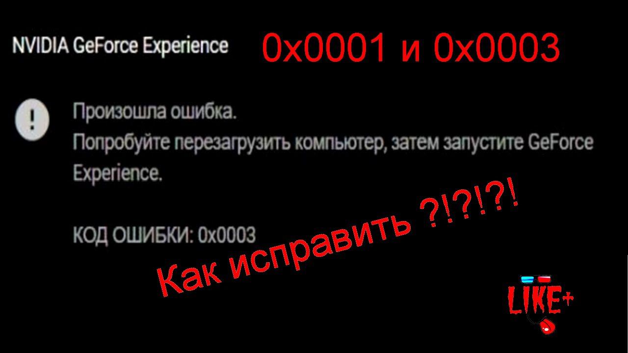 Как исправить код ошибки 0x0001 или 0x0003 NVIDIA GeForce Experience смотреть онлайн
