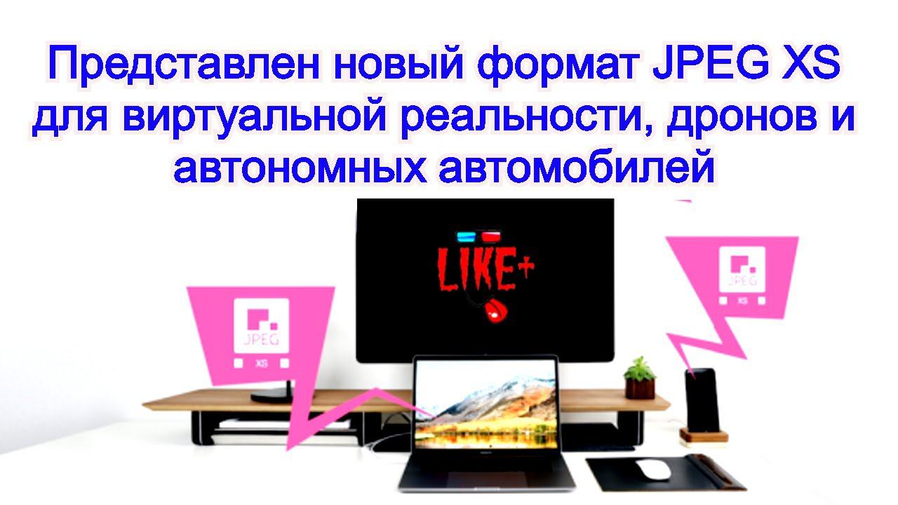 Представлен новый формат JPEG XS для виртуальной реальности, дронов и автономных автомобилей смотреть онлайн