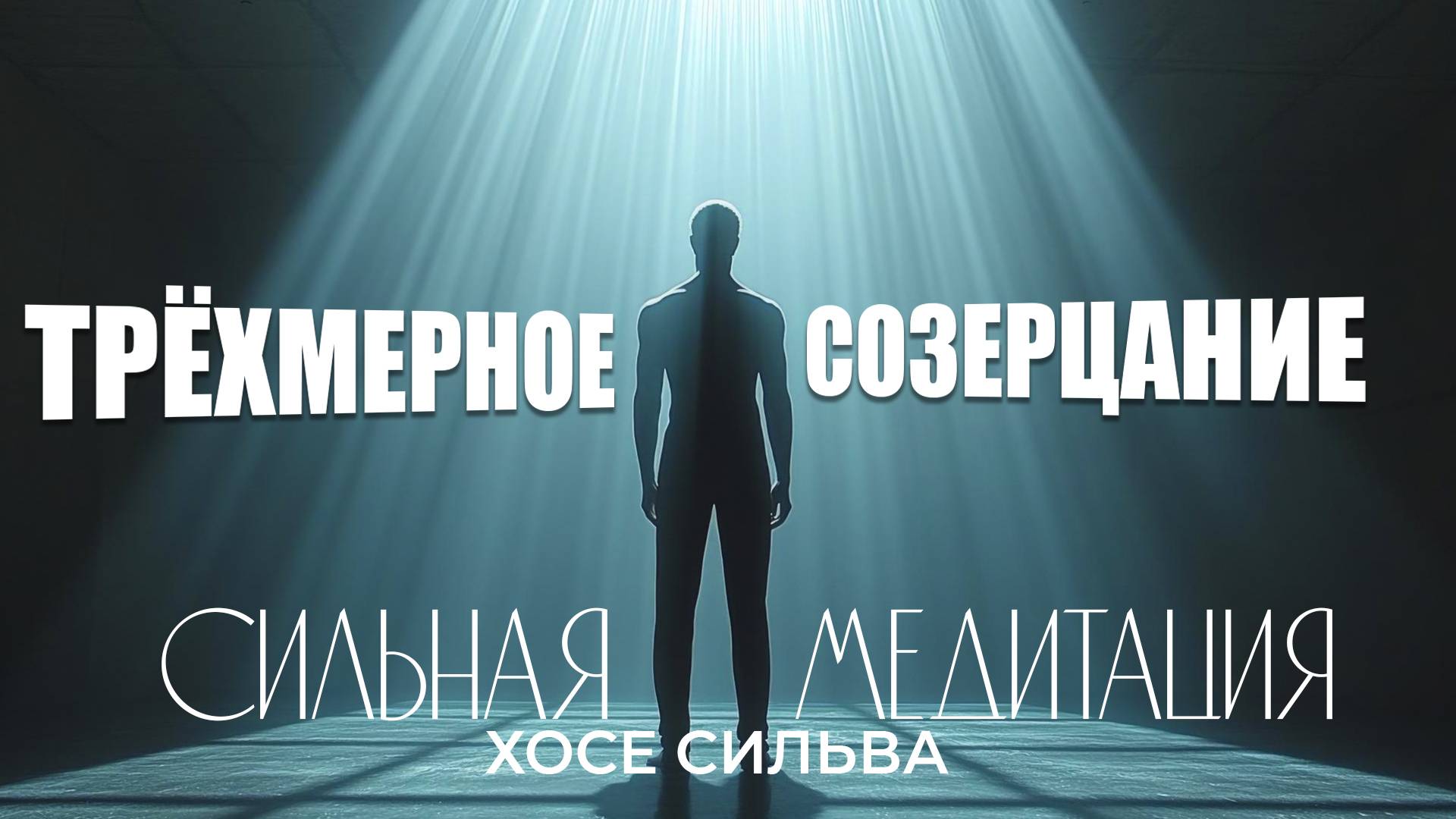 Медитация "Трехмерное созерцание". смотреть онлайн