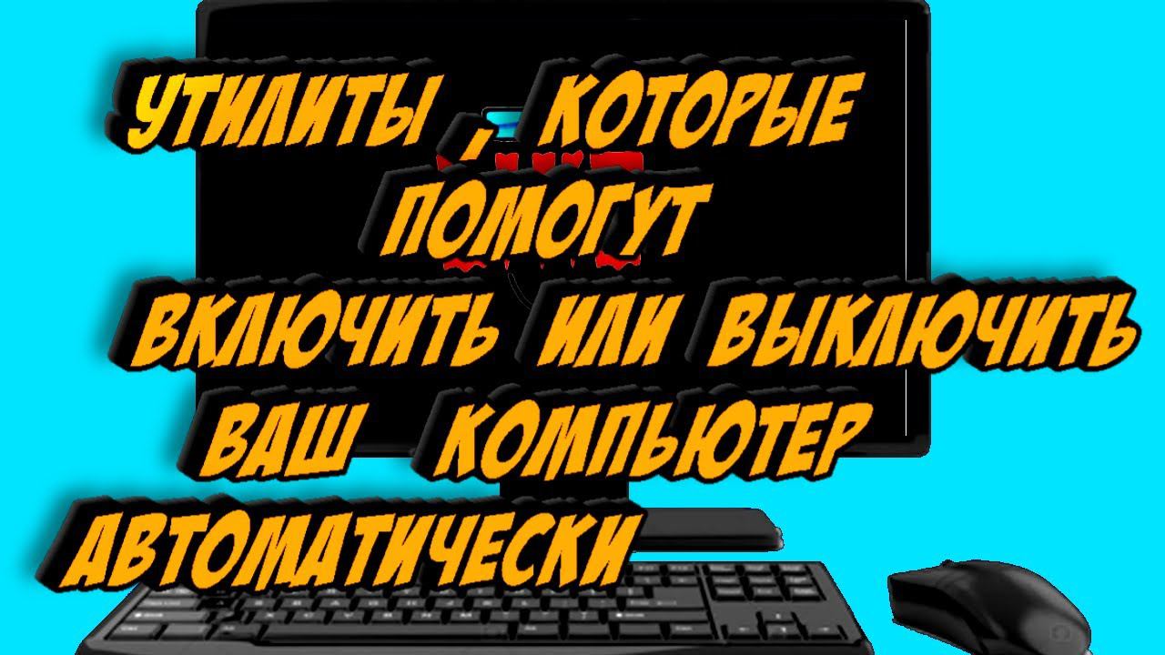 Утилиты которые помогут включить или выключить ваш PC Автоматически смотреть онлайн